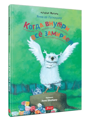 Когда внутри все замирает
