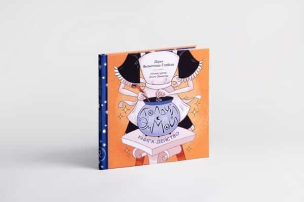 Колдуй с Эммой. Книга - Действо