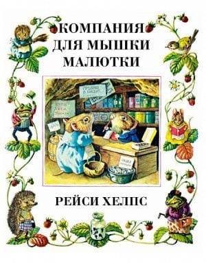 Компания для мышки-малютки