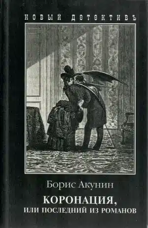 Коронация, или последний из Романовых