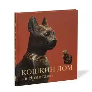 Кошкин дом в Эрмитаже