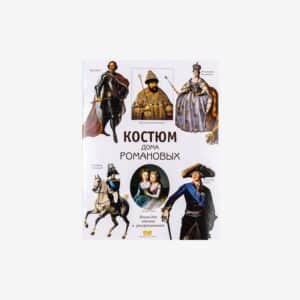 Костюм Дома Романовых