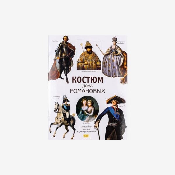 Костюм Дома Романовых