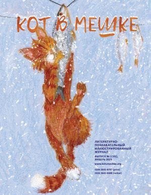 Кот в мешке, Выпуск 1, Январь 2023: "О еде!"