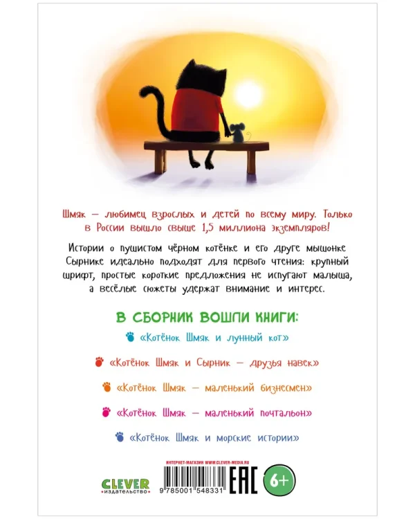 Котенок Шмяк и Сырник. Большая книга приключений. 5 книг в одной - Image 7