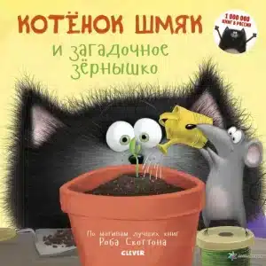 Котенок Шмяк и загадочное зернышко