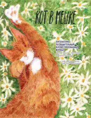 Кот в мешке №6 (46), лето 2023