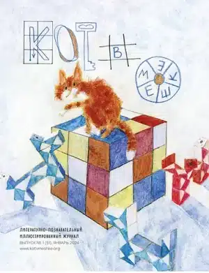 Кот в мешке №1 (51), январь 2024