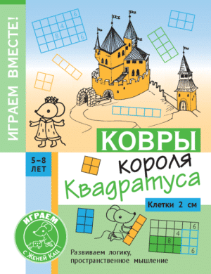 Ковры короля Квадратуса. Головоломка для детей 5–8 лет