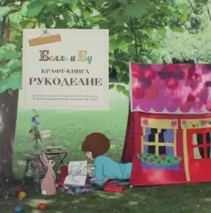 Белль и Бу. Крафт-книга. Рукоделие