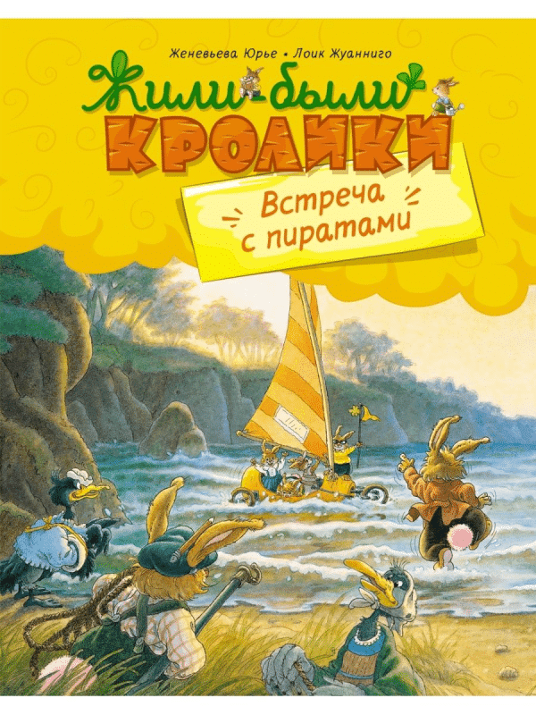 Жили-были кролики. Встреча с пиратами