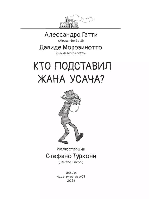 Кто подставил Жана Усача? - Image 2