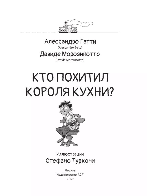 Кто похитил короля кухни? - Image 2