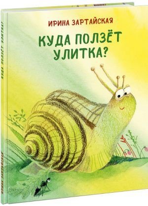 Куда ползёт улитка?