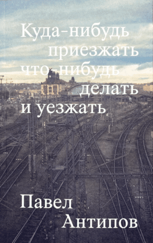 Куда-нибудь приезжать что-нибудь делать и уезжать