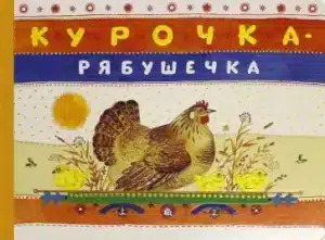 Курочка-рябушечка