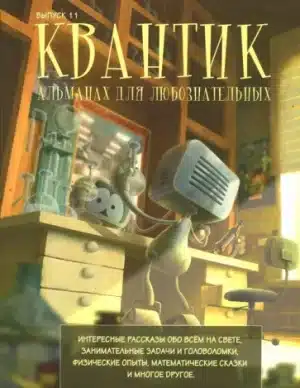 Квантик. Альманах для любознательных. Выпуск 11