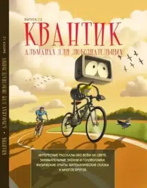 Квантик. Альманах для любознательных. Выпуск 12