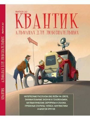Квантик. Альманах для любознательных. Выпуск 20