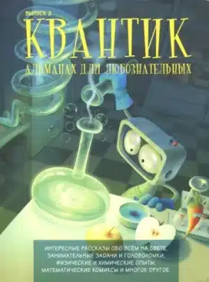 Квантик. Альманах для любознательных. Выпуск 2.