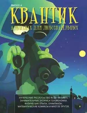 Квантик. Альманах для любознательных. Выпуск 4