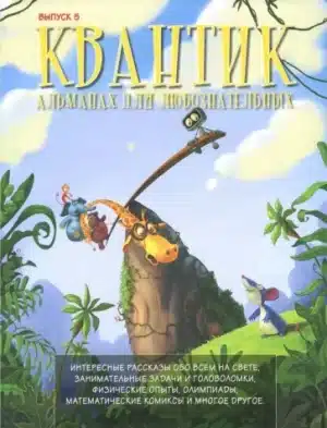 Квантик. Альманах для любознательных. Выпуск 5.