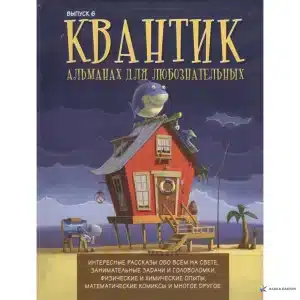 Квантик. Альманах для любознательных. Выпуск 6.