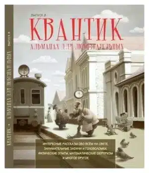 Квантик. Альманах для любознательных. Выпуск 8.