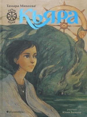 Кьяра. Семь прях