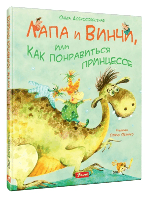 Лапа и Винчи, или Как понравиться принцессе