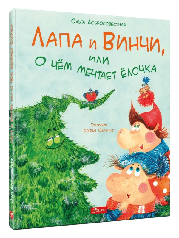 Лапа и Винчи, или О чём мечтает ёлочка