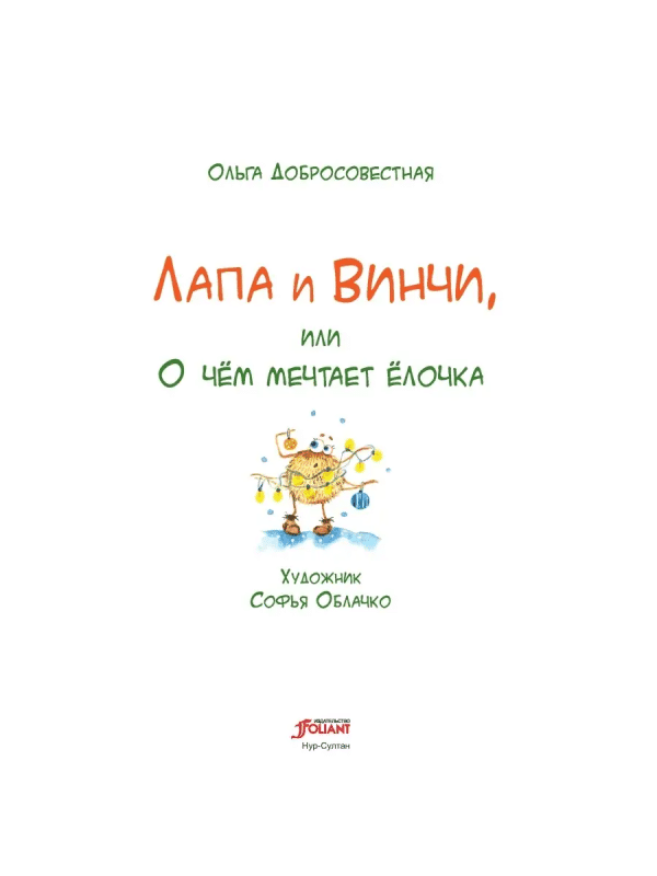 Лапа и Винчи, или О чём мечтает ёлочка - Image 2