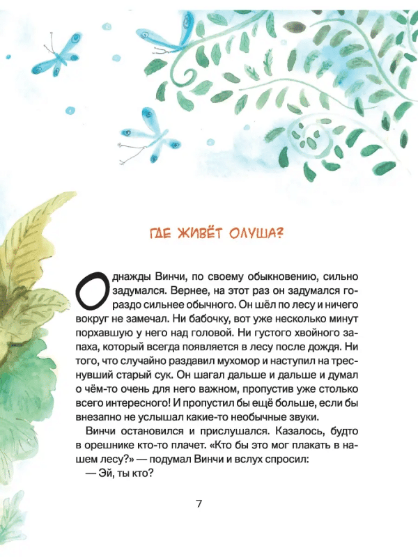 Лапа и Винчи, или О чём мечтает ёлочка - Image 8