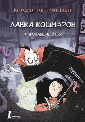 Лавка кошмаров и пропавшие зубы. Книга 2