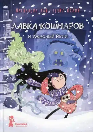 Лавка кошмаров и ужасный Йети
