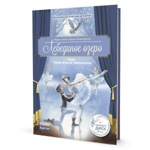 Лебединое озеро (книга с диском и QR-кодом)