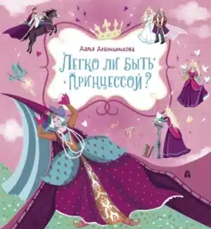 Легко ли быть принцессой?