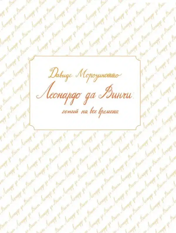 Леонардо да Винчи: гений на все времена - Image 4