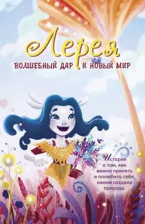 Лерея. Волшебный дар и новый мир