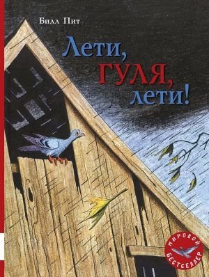 Лети, Гуля, лети!