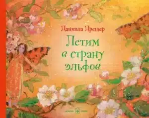 Летим в страну эльфов (иллюстрации Даниэлы Дрешер)