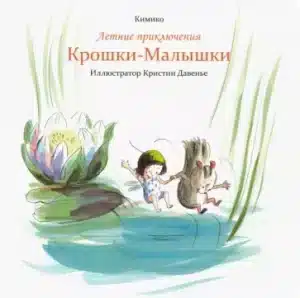 Летние приключения Крошки-Малышки