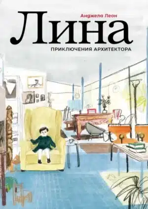 Лина. Приключения архитектора.Анжела Леон