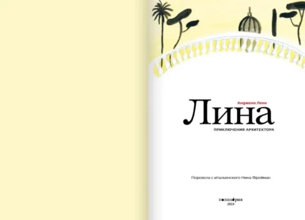Лина. Приключения архитектора.Анжела Леон - Image 2