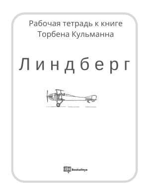 Рабочая тетрадь к книге Т. Кульманна "Линдберг"