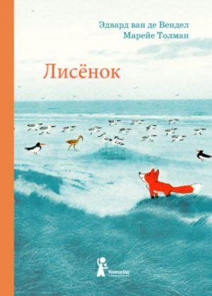 Лисёнок