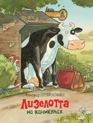 Лизелотта на каникулах.