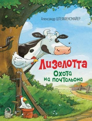 Лизелотта. Охота на почтальона.