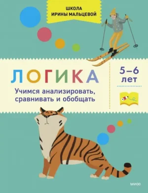 Логика. Учимся анализировать, сравнивать и обобщать. 5-6 лет