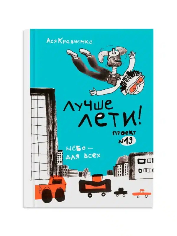 Лучше лети!